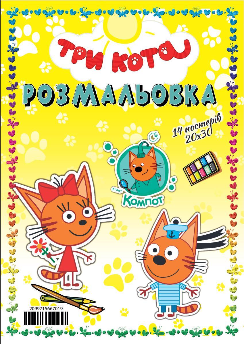 Раскраска Три кота 14 постеров 20х30 см (3070842603) Раскраска Три кота 14 постеров 20х30 см (3070842603)