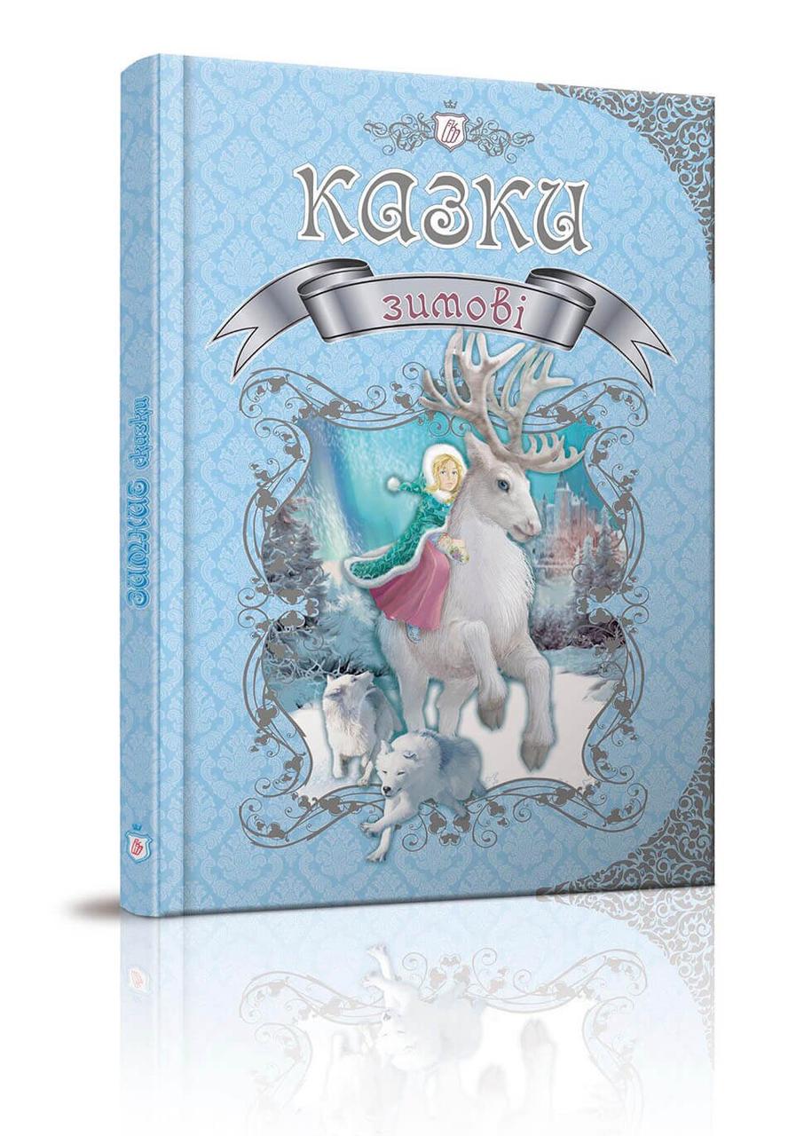 Книга "Зимові казки" (9789669355836)