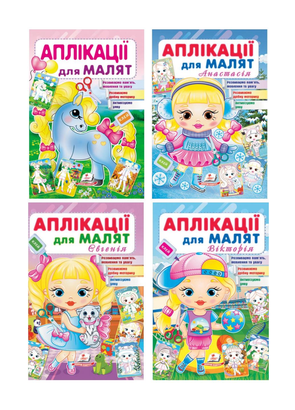 Дитяча аплікація "Аплікації для малят" набір для дівчаток - фото 1 Дитяча аплікація "Аплікації для малят" набір для дівчаток - фото 1