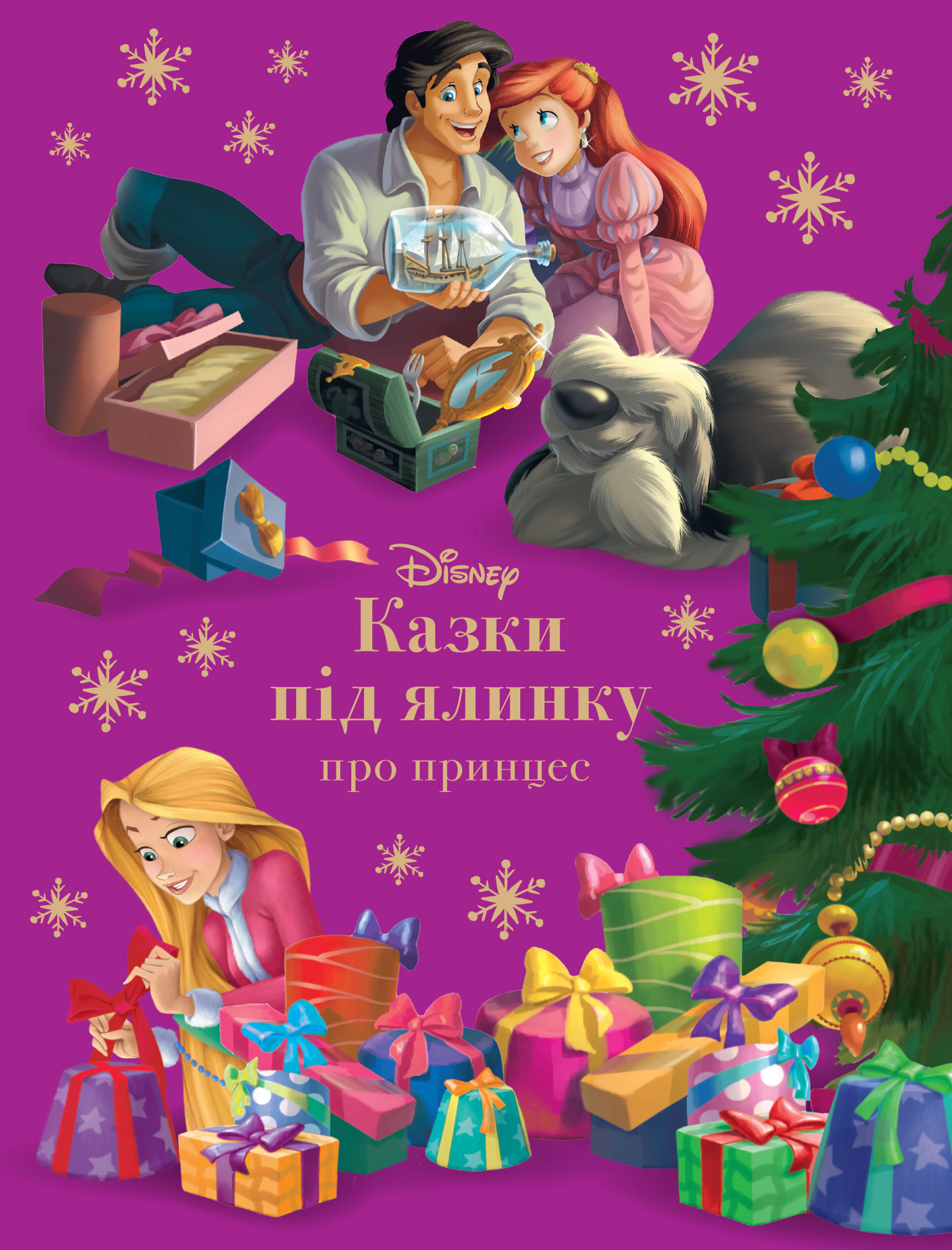 Книга "Казки під ялинку про принцес" 9786171601246