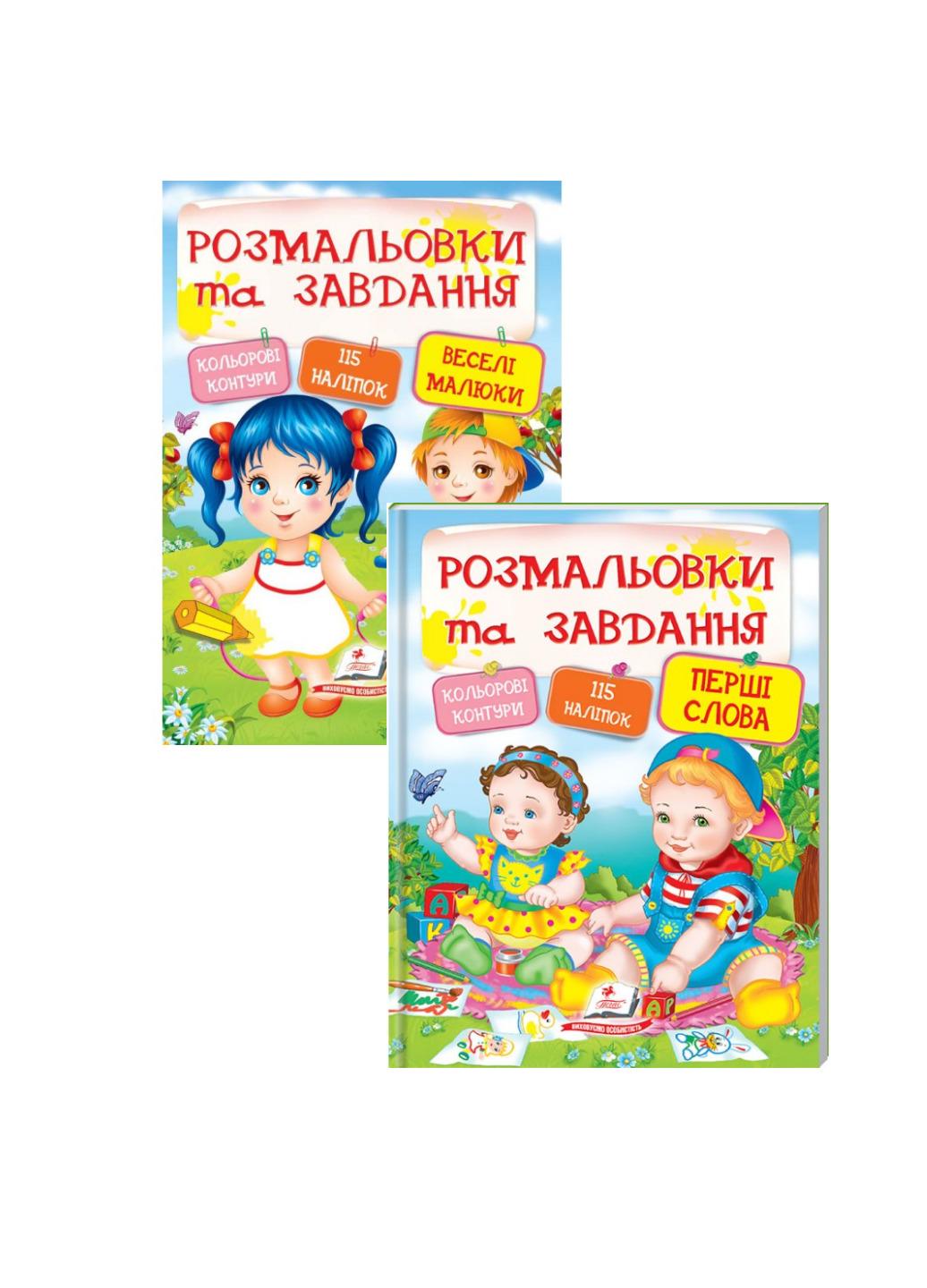 Книга "Тести розмальовки та завдання з наліпками Перші слова та Веселі малюки"