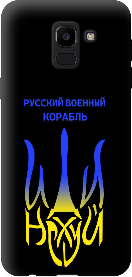 Чехол на Samsung Galaxy J6 2018 Русский военный корабль иди на v7 (5261b-1486-42517)