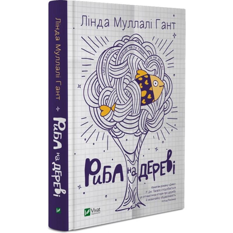 Книга Линда Муллали Гант "Рыба на дереве" Книга Линда Муллали Гант "Рыба на дереве"