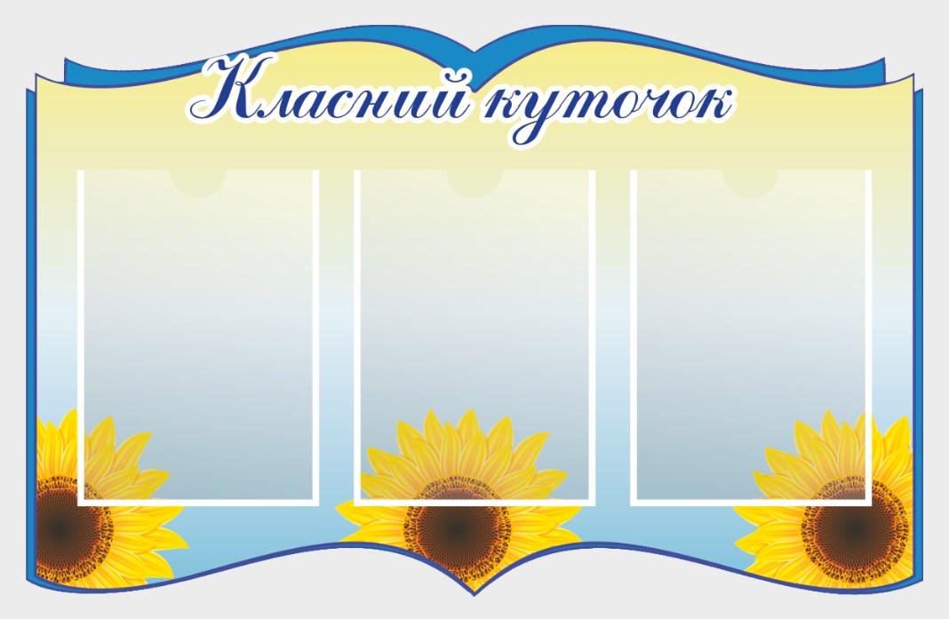 Стенд для школы "Класний куточок" с ПВХ 800х510 мм (КК0044)