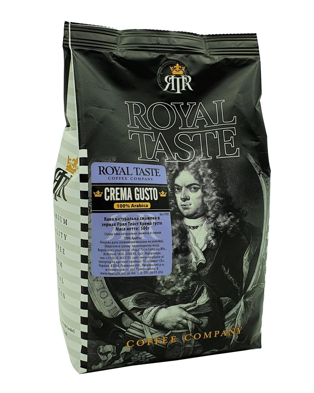 Кава в зернах Royal Taste B/V CREMA GUSTO 100/0 0,5 кг