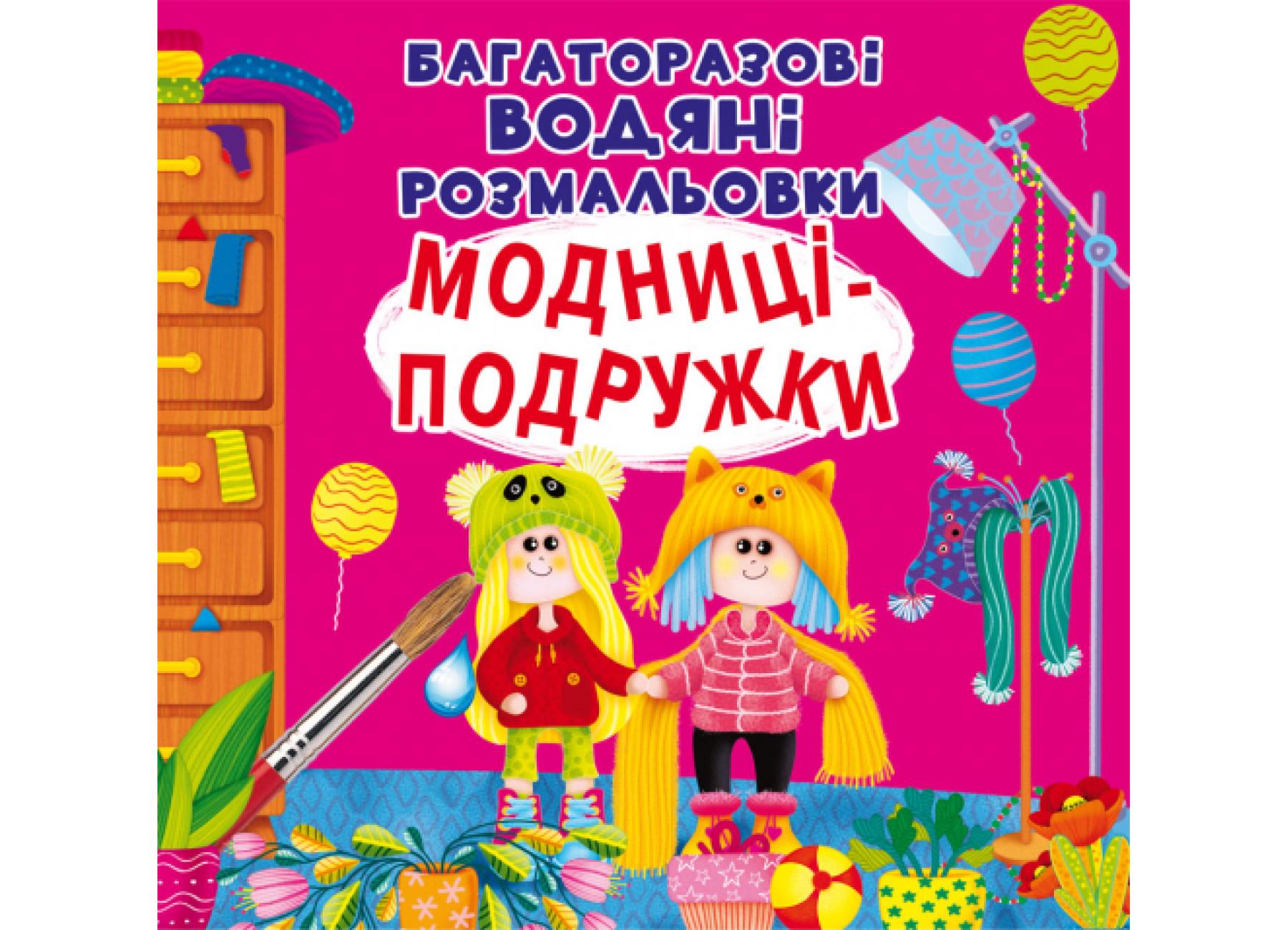 Раскраски многоразовые водяные "Модниці-подружки" 9789669876140 (F00025240)