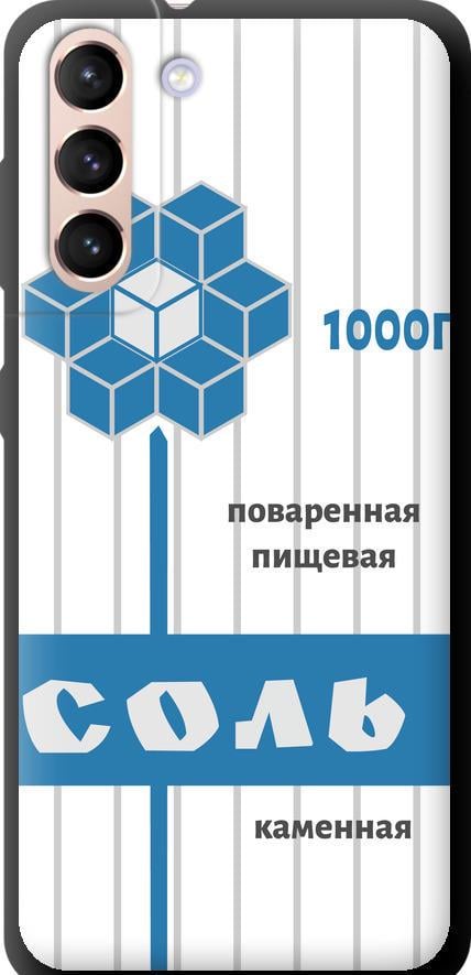 Чехол на Samsung Galaxy S21 Соль (4855b-2114-42517)