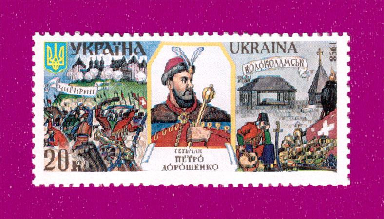 Почтовая марка Украины 1998 года Гетман Петр Дорошенко (199830024)