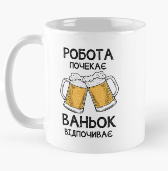Чашка керамическая с принтом "Ваньок відпочиває робота почекає" 330 мл Белый (ИМ338Ч)