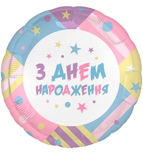 Воздушный шарик С Днем рождения! 45 см (514085)