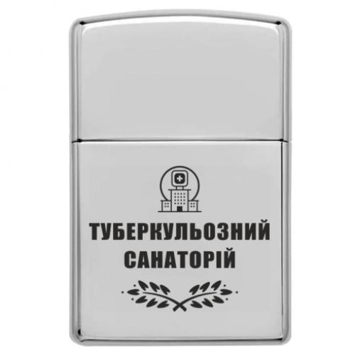 Зажигалка газовая Туберкульозний санаторій (16278639-49-191368)