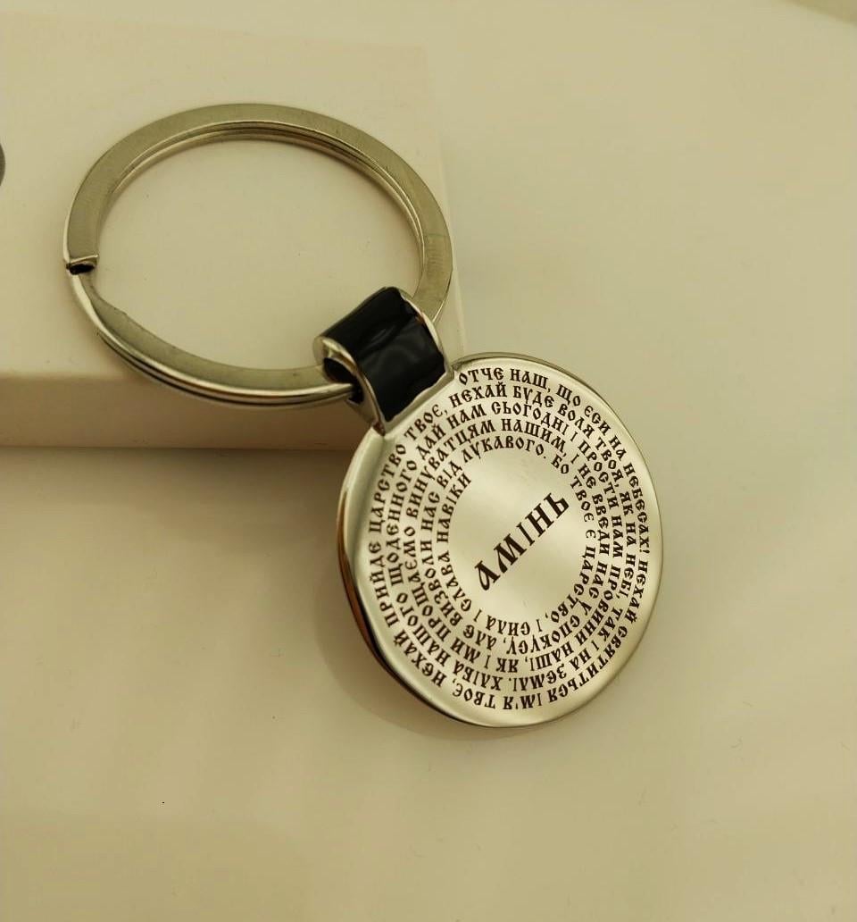 Брелок оберег для ключей с молитвой Отче наш Гравировка на брелках (2177858808)