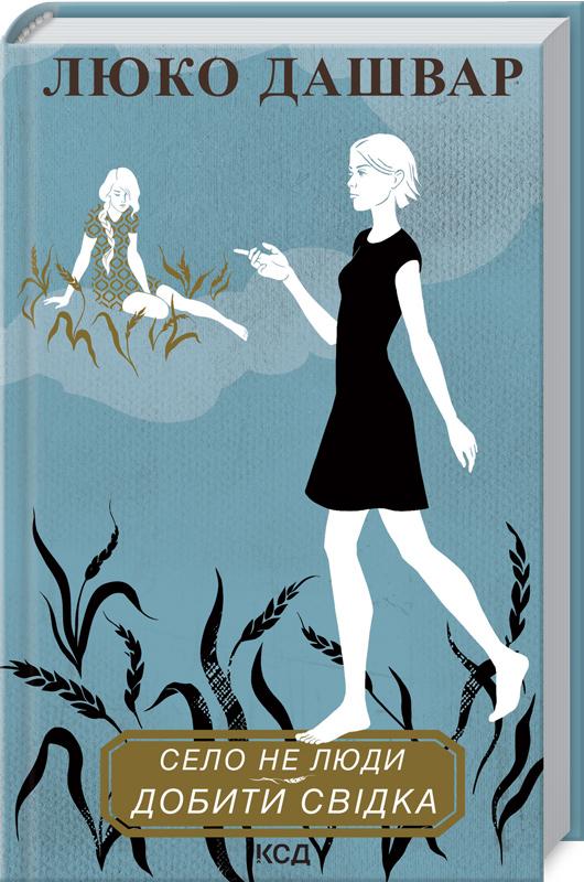 Книга Люко Дашвар "Село не люди 2 Добити свідка" (4378254) Книга Люко Дашвар "Село не люди 2 Добити свідка" (4378254)