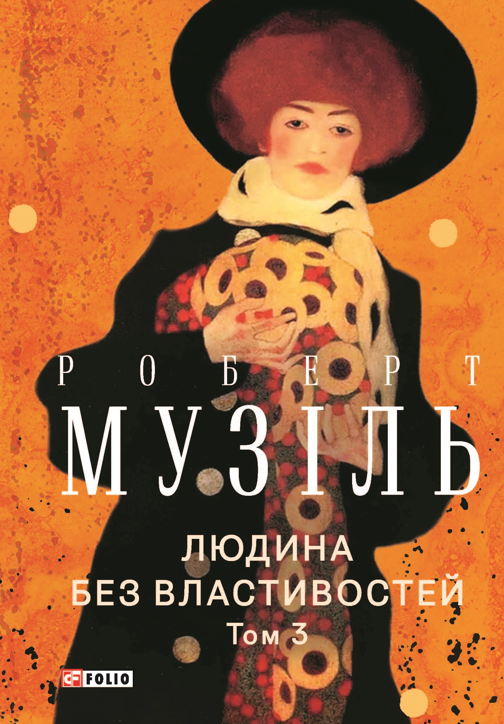 Книга Роберт Музіль "Людина без властивостей" том 3 (9786175519073)