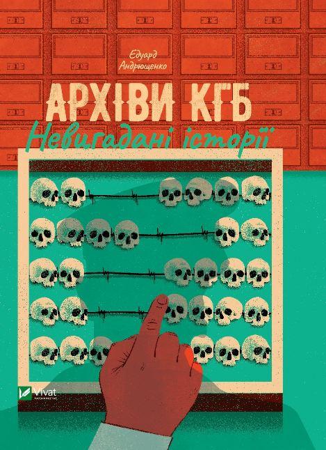 Книга "Архивы KГБ. Непридуманные истории"