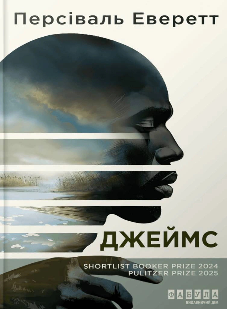 Книга Персіваль Еверетт «Джеймс» 9786175223741 Книга Персіваль Еверетт «Джеймс» 9786175223741