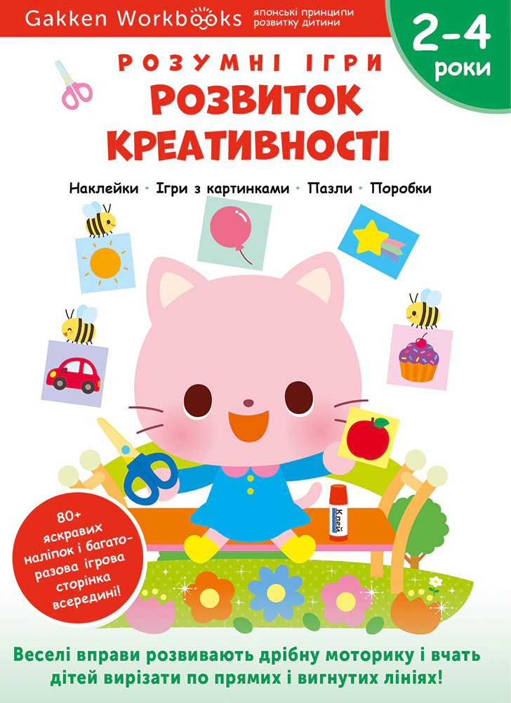 Книга "Gakken. Розумні ігри. Розвиток креативності. 2–4 роки + наліпки і багаторазові сторінки для малюванн" 9786178119201