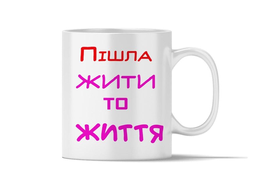 Чашка керамическая "Жити життя" 350 мл