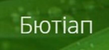 Бютіап