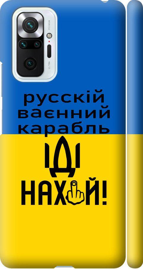 Чехол на Xiaomi Redmi Note 10 Pro Русский военный корабль иди на (5216m-2297-42517)