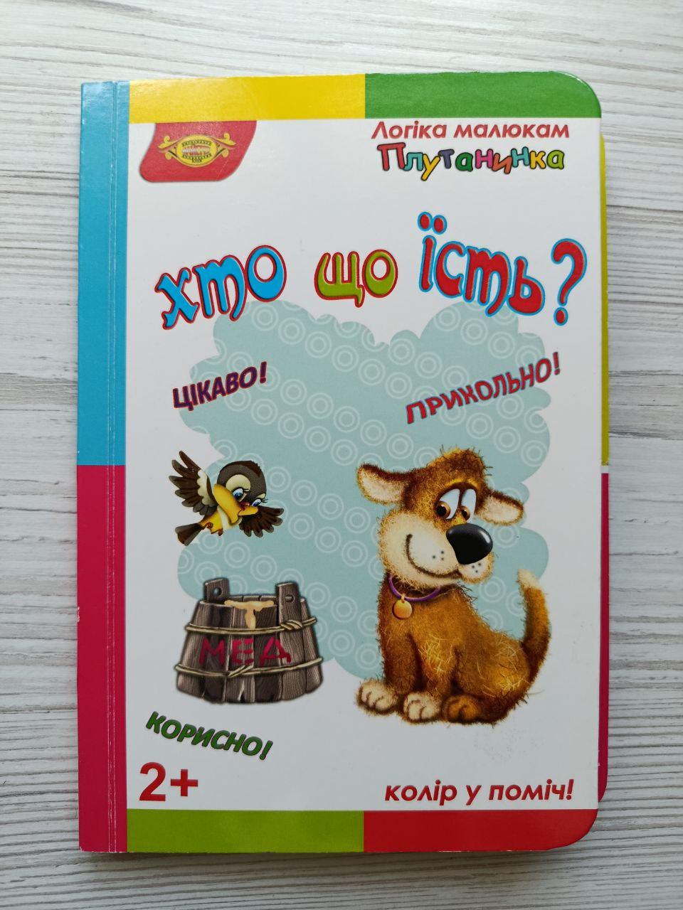 Книга для малят Майстер серії Логіка малюкам Плутанинка "Хто що їсть?" (3072725817)