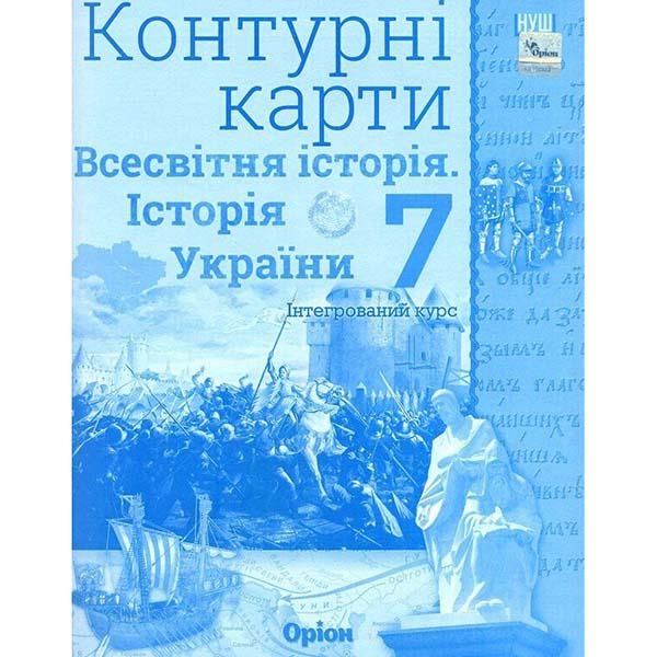 Контурные карты ''Історія України. Всесвітня Історія'' НУШ 7 класс (ЦБ-00029549)