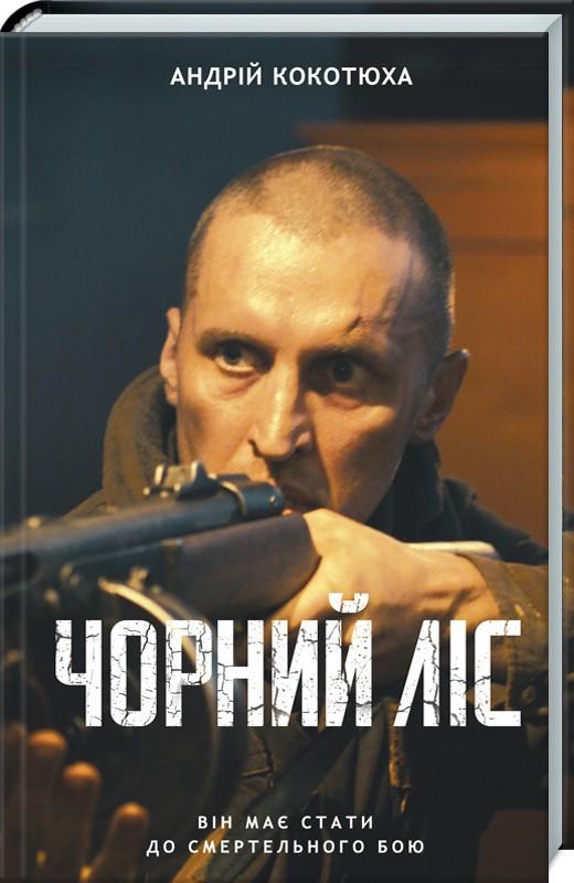 Книга Андрей Кокотюха "Чорний ліс" (КСД94561)