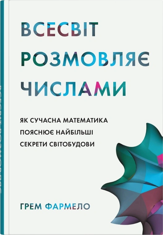 Книга Грем Фармело «Всесвіт розмовляє числами. Як сучасна математика пояснює найбільші секрети світобудови» 9789669488190