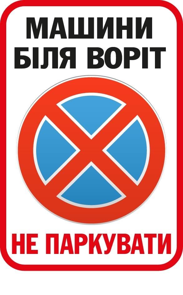 Знак запрета парковать возле ворот Белый (д-9513)