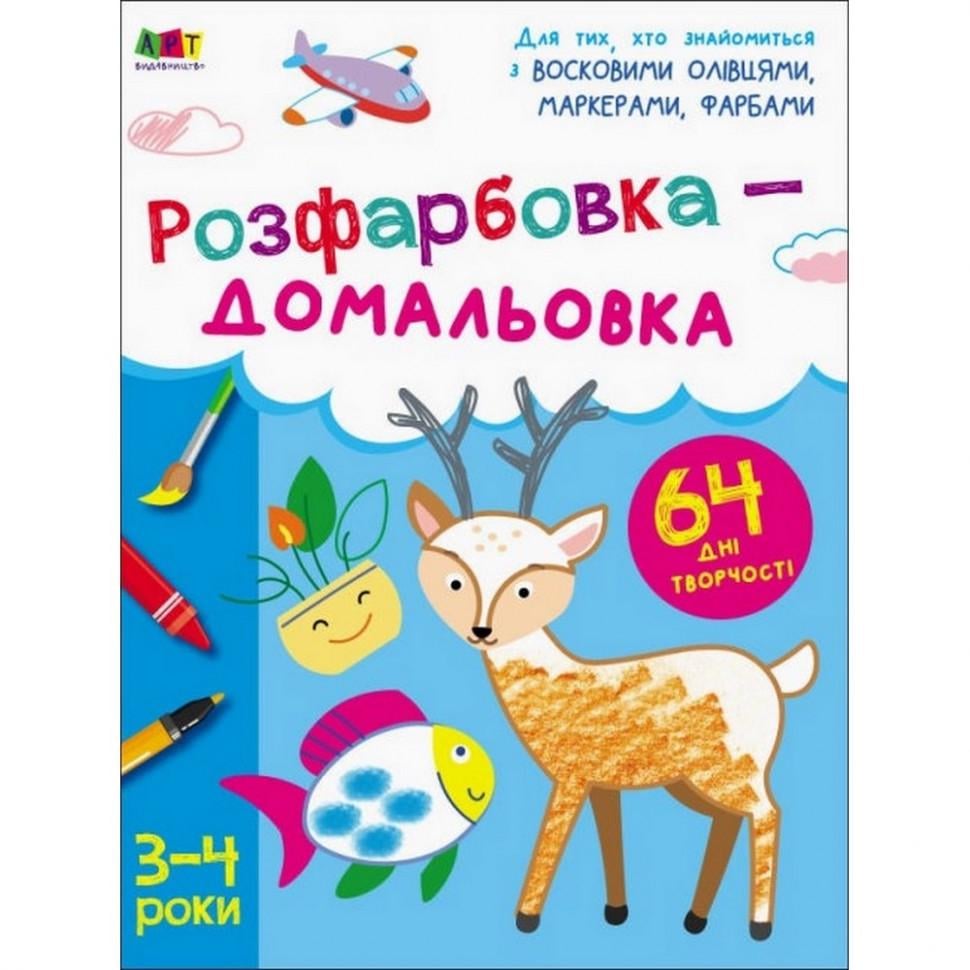 Книга детская Ranok Creative Творческий сборник/Раскраска-дорисовка