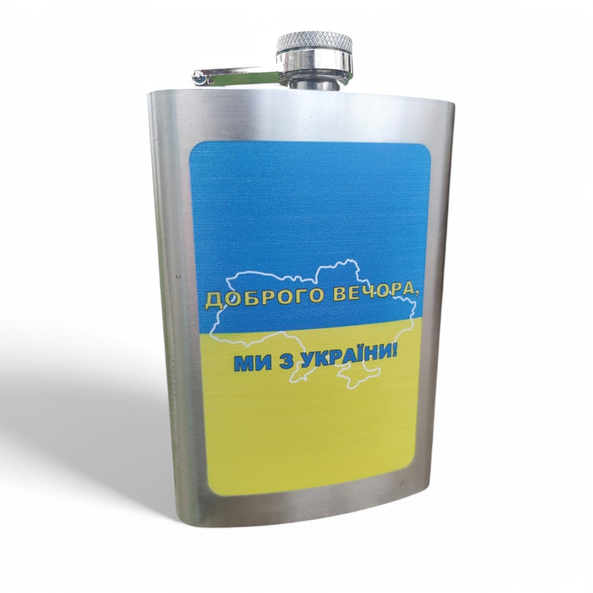 Фляга Hip Flask "Доброго вечора! Ми з України!" 9oz 266 мл из нержавеющей стали (F_WKL-029)
