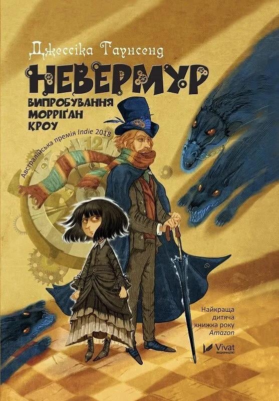 Книга Vivat "Невермур Випробування" Морріган Кроу (9789669427274)