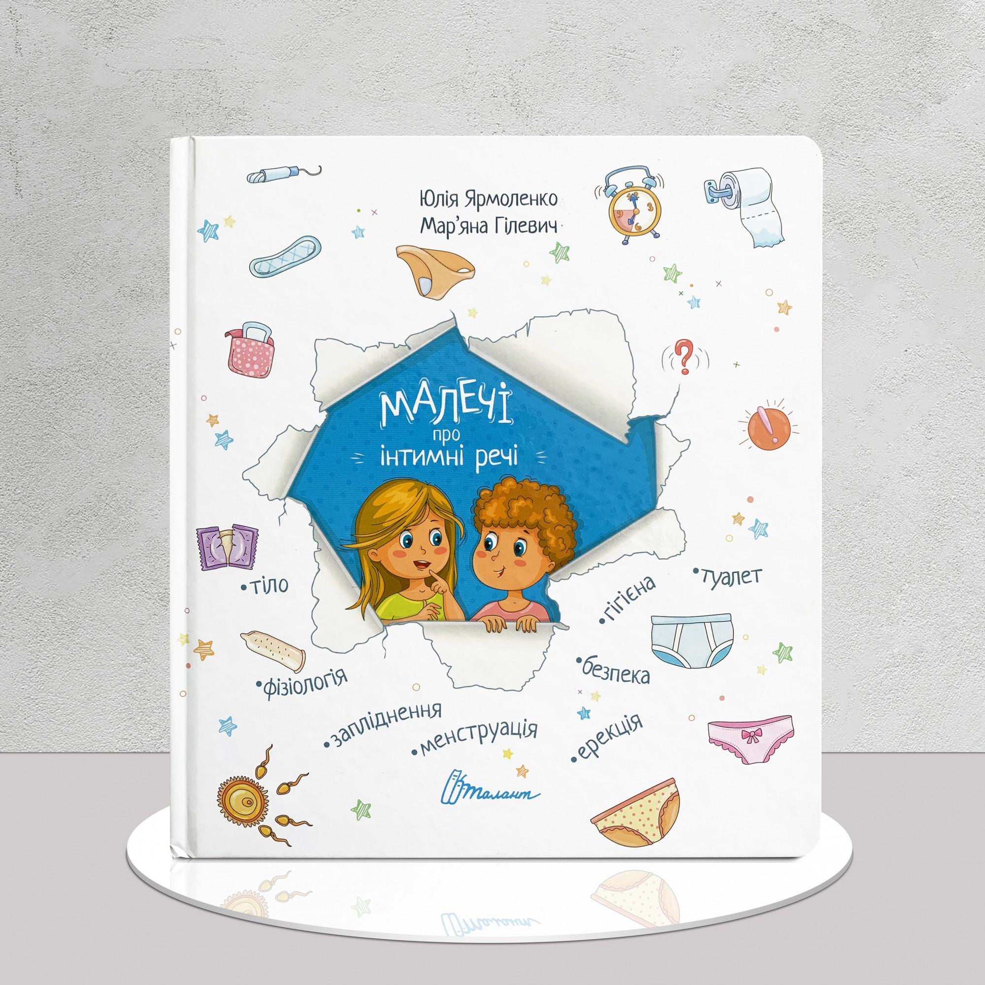 Дитяча книга "Малечі про інтимні речі" (1311694)