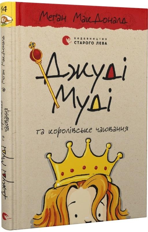 Книга "Джуди Муди и королевское чаепитие" том 14 (1819481667)