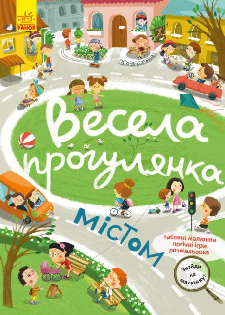 Книга "Знайди на малюнку! Весела прогулянка містом (1586061081)