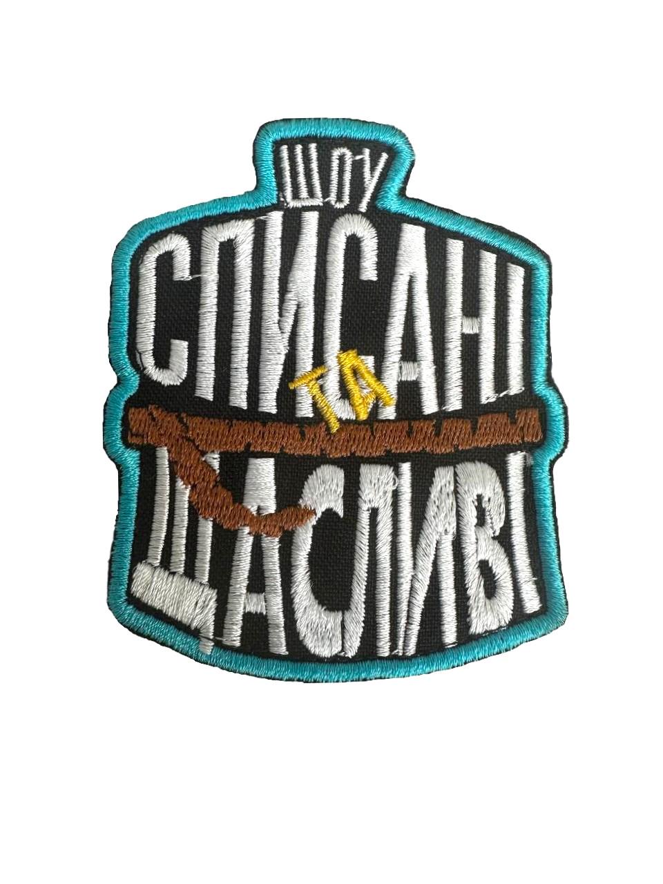 Шеврон на липучці "Списані та щасливі" 9х7 см (016)