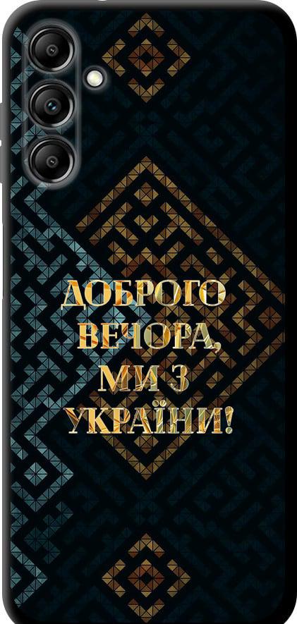Чохол на Samsung Galaxy A14 A145F Ми з України v3 (5250b-2937-42517) Чохол на Samsung Galaxy A14 A145F Ми з України v3 (5250b-2937-42517)