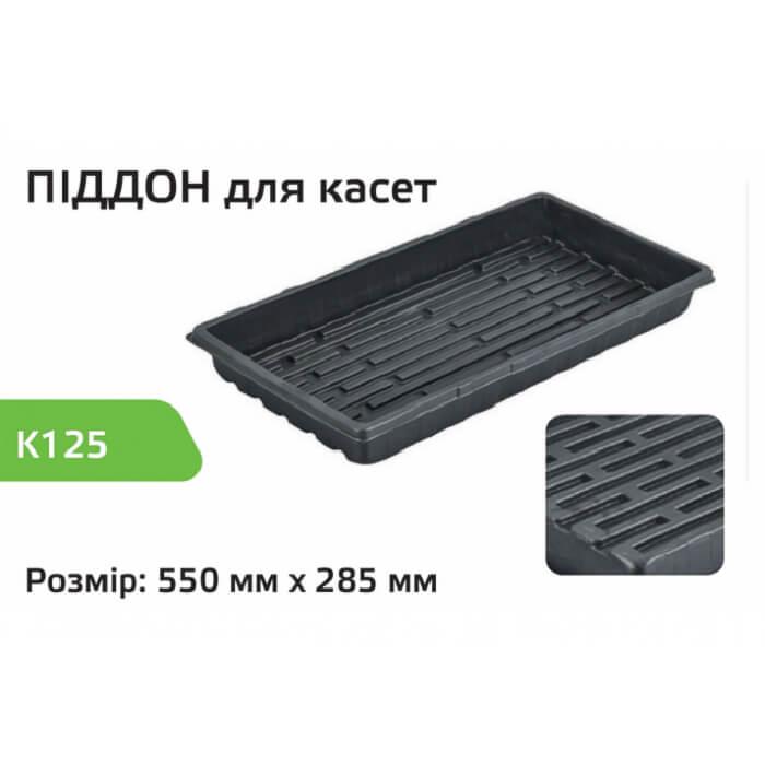 Піддон під касети для розсади Agreen K125 55х28,5х6 см 10 шт. (A9061) - фото 2 Піддон під касети для розсади Agreen K125 55х28,5х6 см 10 шт. (A9061) - фото 2