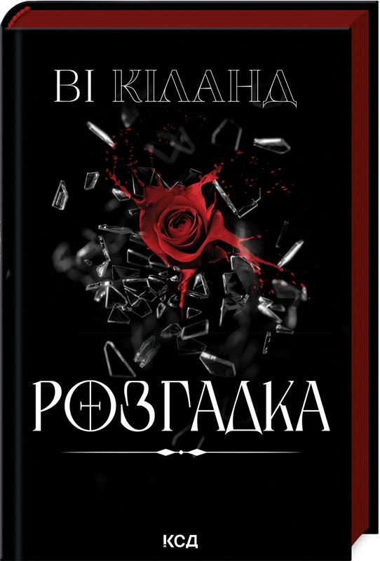 Книга Ви Киланд "Розгадка" (4777439)
