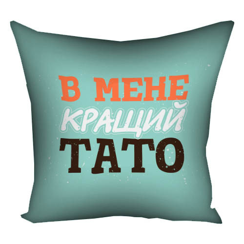 Подушка с принтом В мене кращий тато 40х40 см (4P_MAN004)