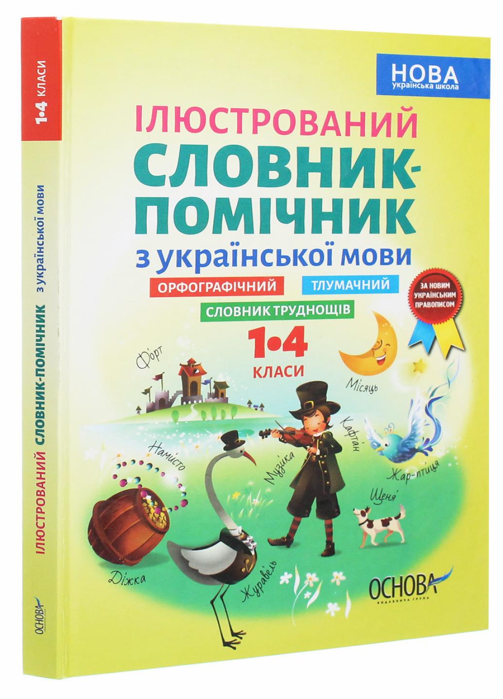 Учебник Библиотечка школьника. Иллюстрированный словарь помощник украинского языка. 1-4 класса. КДН013 (9786170036308)