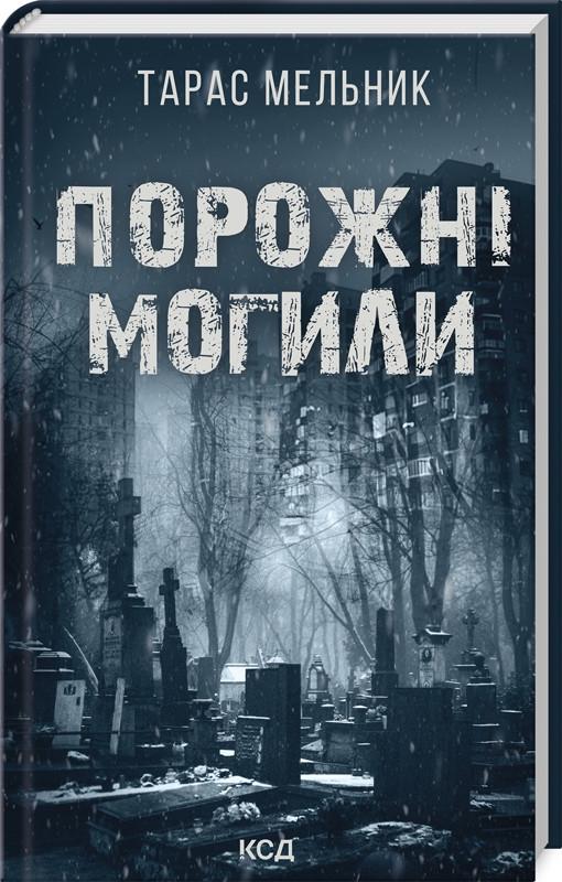 Книга Тарас Мельник "Пустые могилы" Книга Тарас Мельник "Пустые могилы"