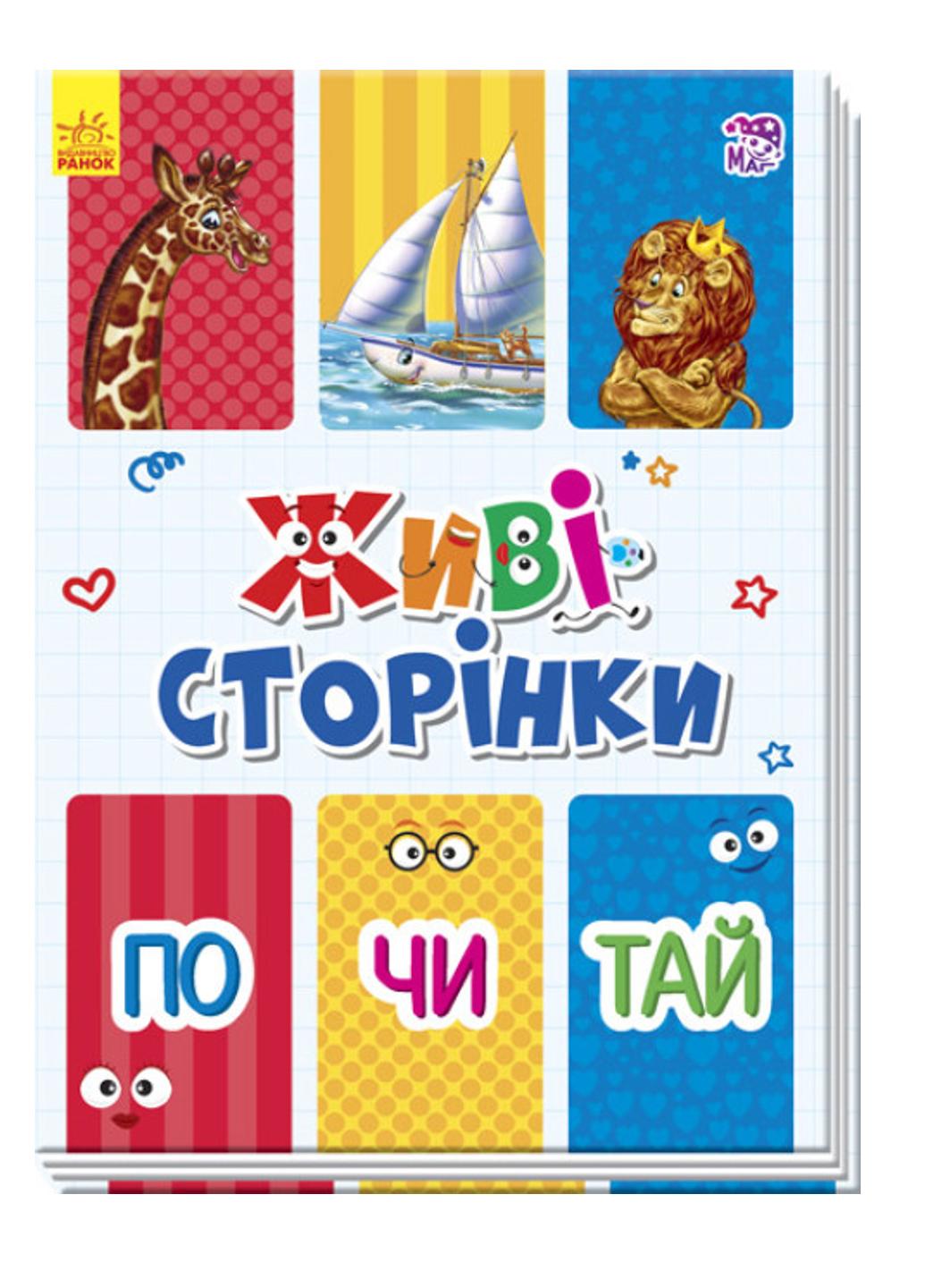 Книга "Живі сторінки:По-чи-тай" А780006У (9789667486273)