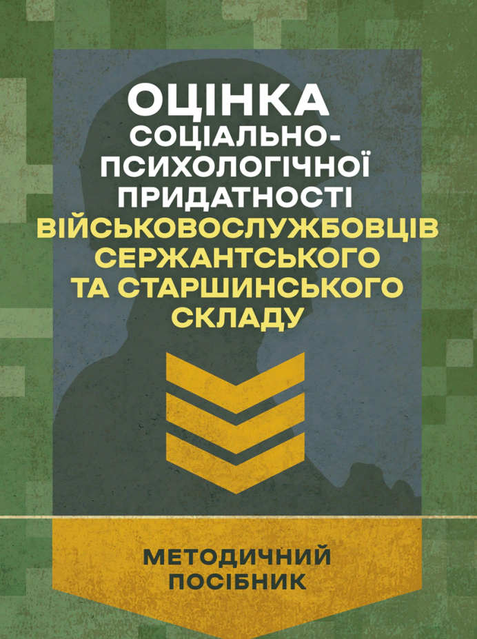 Книга "Оцінка соціально-психологічної придатності військовослужбовців сержантського та старшинського складу" 9786110135139