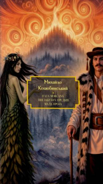 Книга Михайло Коцюбинський «Fata Morgana. Тіні забутих предків. Мала проза» 9786178551735