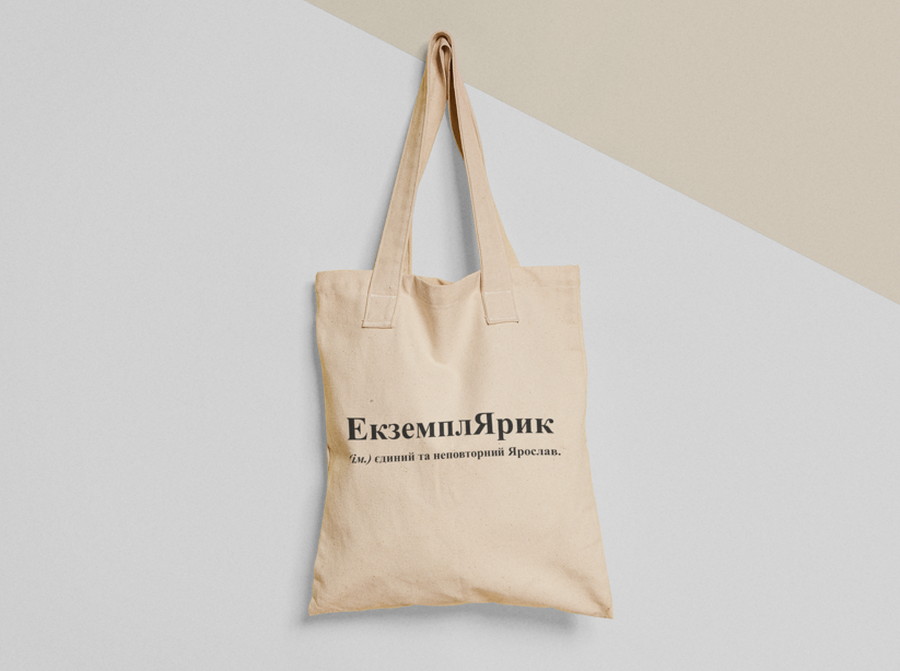 Эко-сумка шоппер с принтом "ЕкземплЯрик" 38х40 см Бежевый (ИМ231-Т)