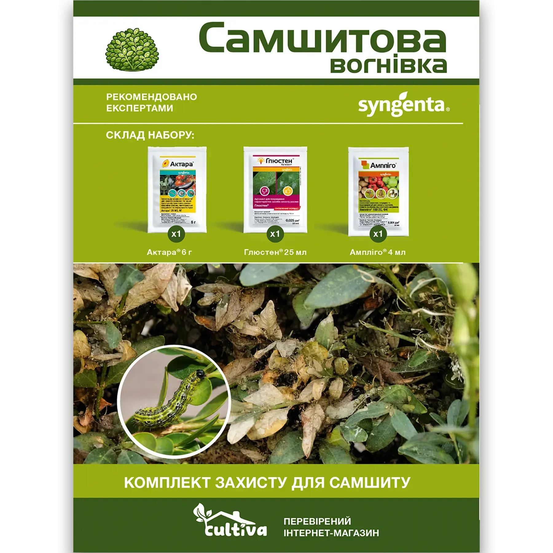 Комплект защиты Самшитовая огневка (sams-vognivka-1)