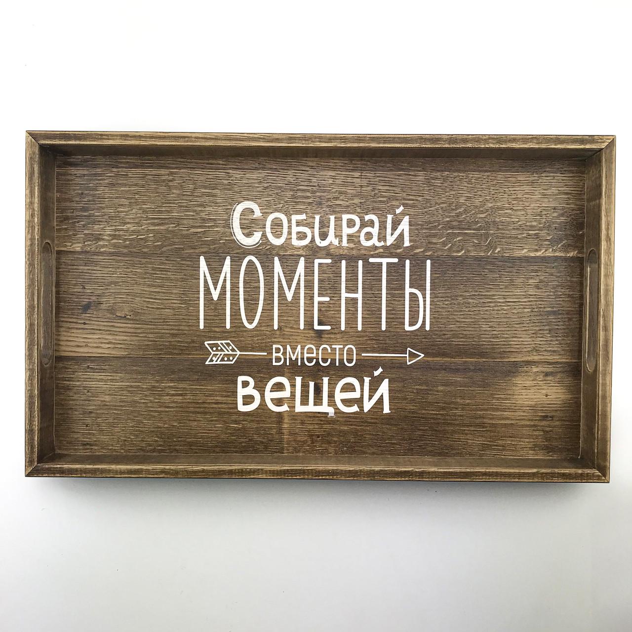 Поднос деревянный с ламели Собирай моменты 30х50 см Коричневый (хрп1111кр)