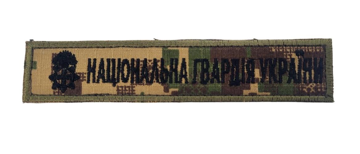 Нашивка "Национальная гвардия Украины" НГУ Хищник (3584308)