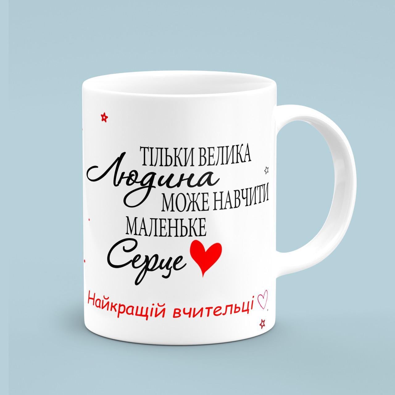 Чашка «Тільки велика людина може навчити маленьке серце» 330 мл Белый